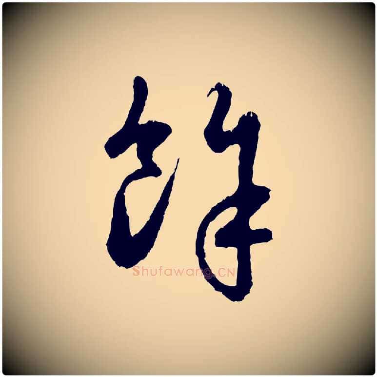 餘毛笔行楷写法,摘自元代赵孟頫与中峰札