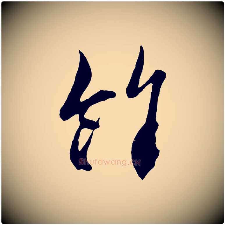 餘毛笔行楷写法,摘自元代赵孟頫与中峰札