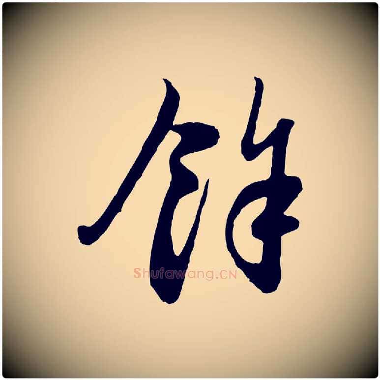 餘毛笔行楷写法,摘自元代赵孟頫与中峰札