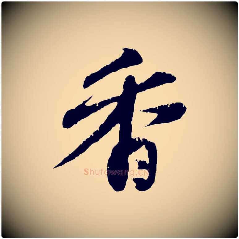 香毛笔行楷写法,摘自元代赵孟頫与中峰札