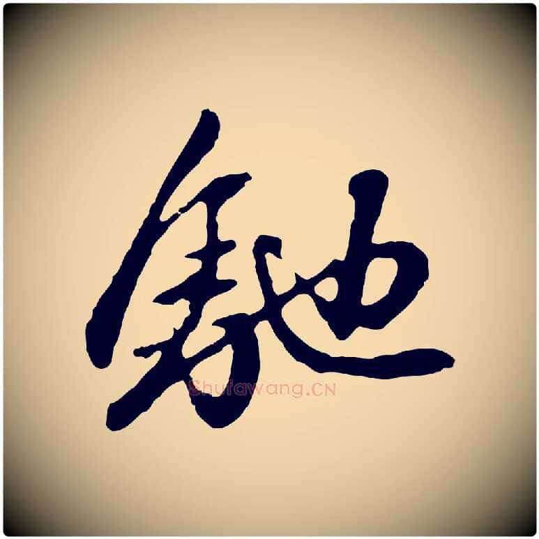 馳毛笔行楷写法,摘自元代赵孟頫与中峰札
