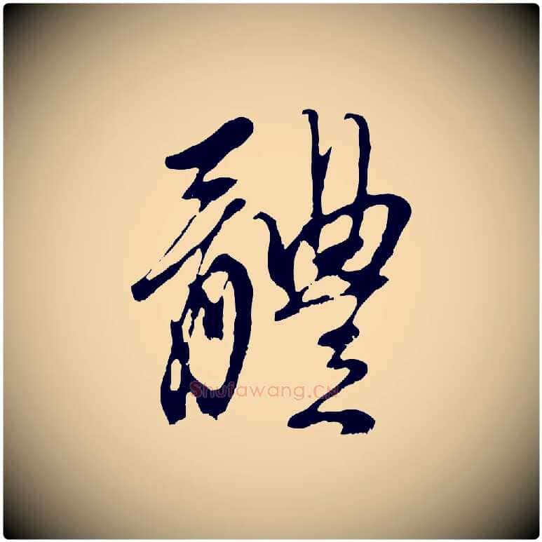 體毛笔行楷写法,摘自元代赵孟頫与中峰札