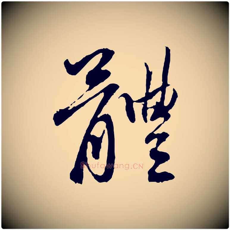體毛笔行楷写法,摘自元代赵孟頫与中峰札