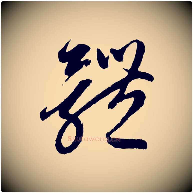 體毛笔行楷写法,摘自元代赵孟頫与中峰札