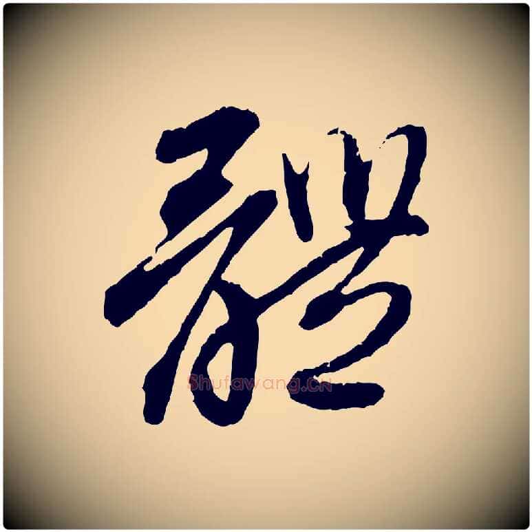體毛笔行楷写法,摘自元代赵孟頫与中峰札