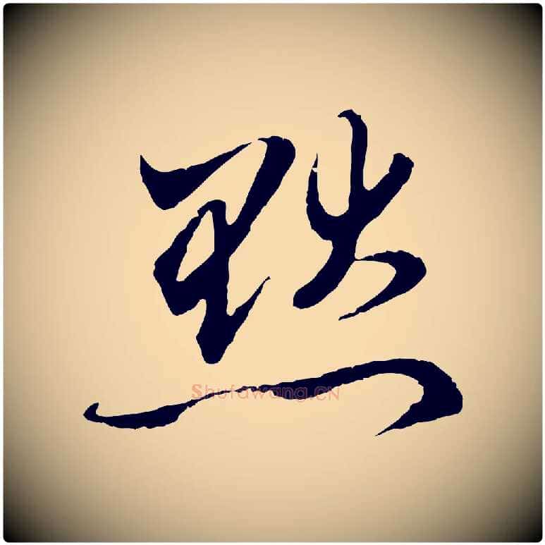 默毛笔行楷写法,摘自元代赵孟頫与中峰札