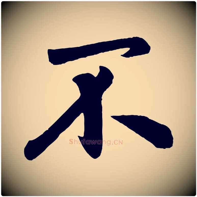 不毛笔行楷写法,摘自元代赵孟頫与兄长帖