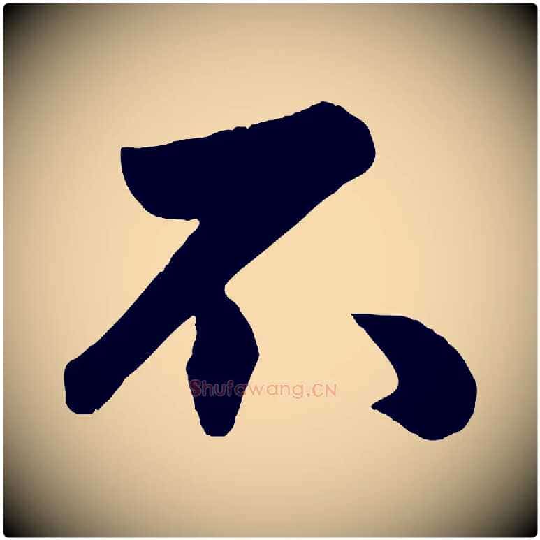 不毛笔行楷写法,摘自元代赵孟頫与兄长帖