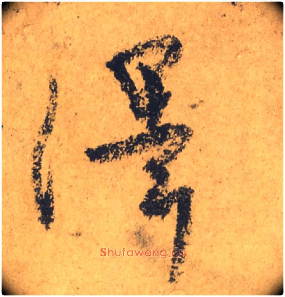 澤毛笔行书写法,摘自唐颜真卿祭侄文稿
