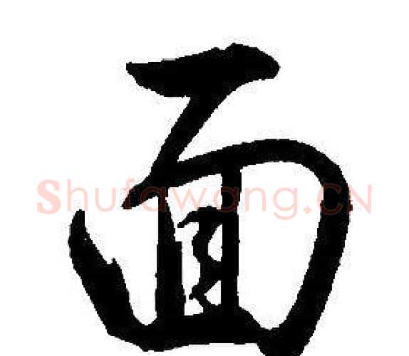 面字康熙毛笔行书书法写法,摘自千字文