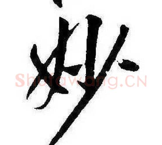 妙字康熙毛笔行书书法写法,摘自千字文