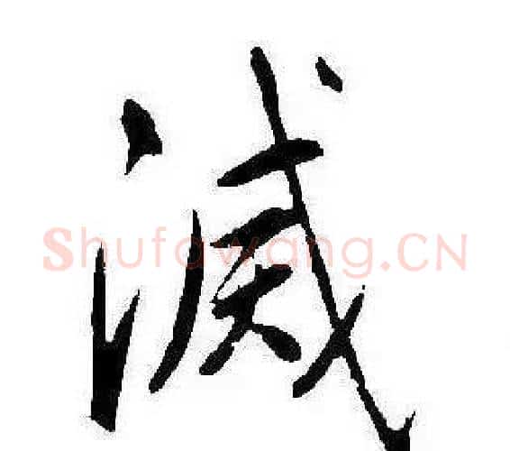 滅字康熙毛笔行书书法写法,摘自千字文