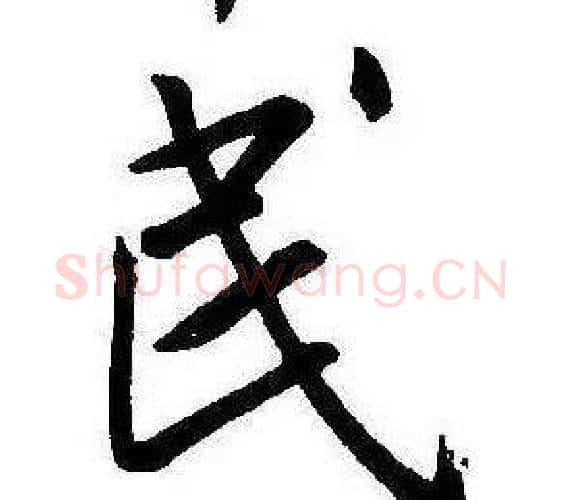 民字康熙毛笔行书书法写法,摘自千字文