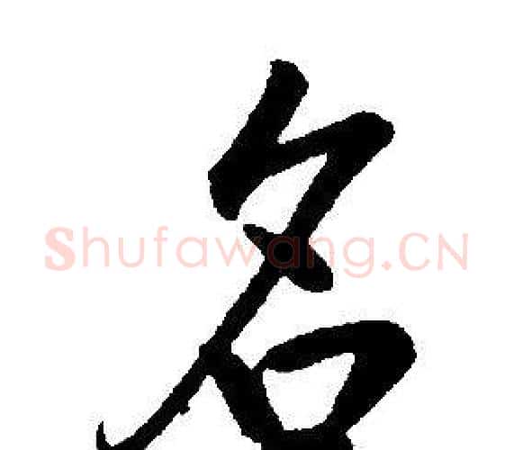 名字康熙毛笔行书书法写法,摘自千字文