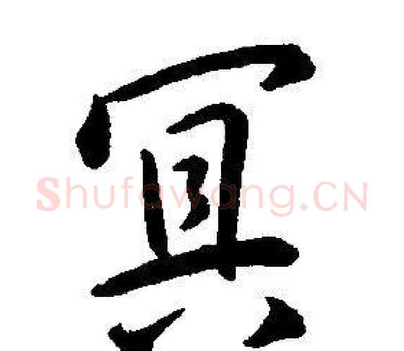 冥字康熙毛笔行书书法写法,摘自千字文