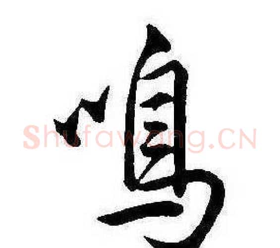 鳴字康熙毛笔行书书法写法,摘自千字文