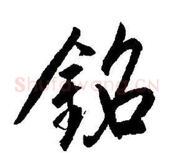 銘字康熙毛笔行书书法写法,摘自千字文