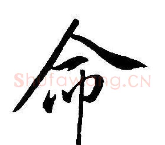 命字康熙毛笔行书书法写法,摘自千字文