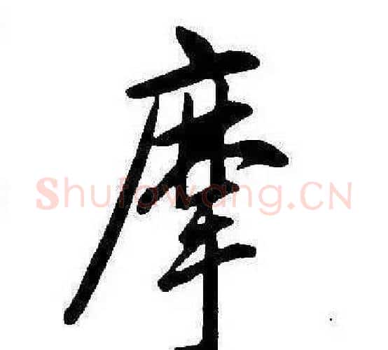 摩字康熙毛笔行书书法写法,摘自千字文