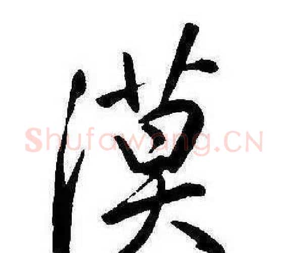 漠字康熙毛笔行书书法写法,摘自千字文