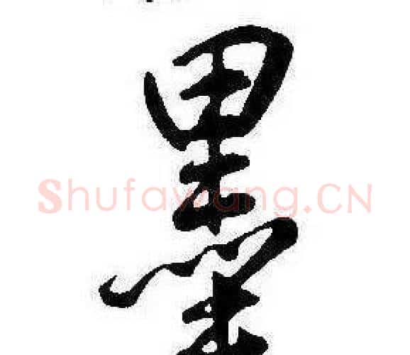 墨字康熙毛笔行书书法写法,摘自千字文