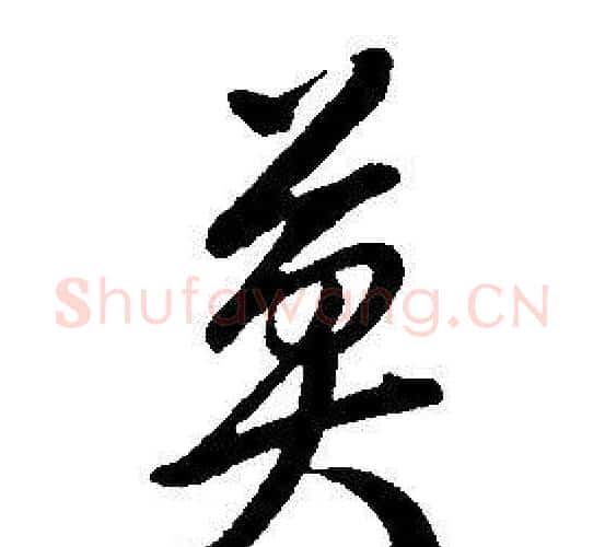 莫字康熙毛笔行书书法写法,摘自千字文