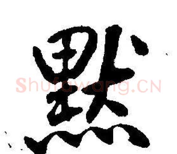 默字康熙毛笔行书书法写法,摘自千字文