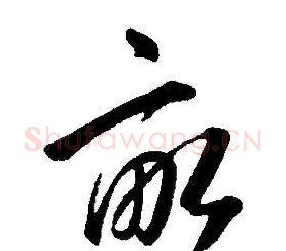 畝字康熙毛笔行书书法写法,摘自千字文