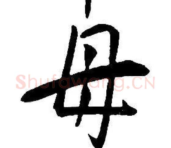 母字康熙毛笔行书书法写法,摘自千字文