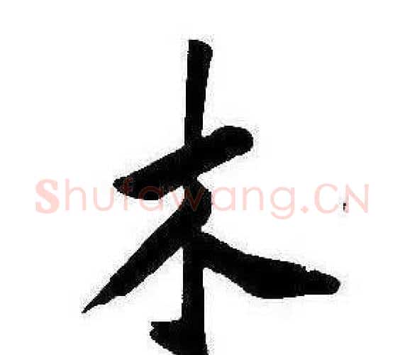 木字康熙毛笔行书书法写法,摘自千字文
