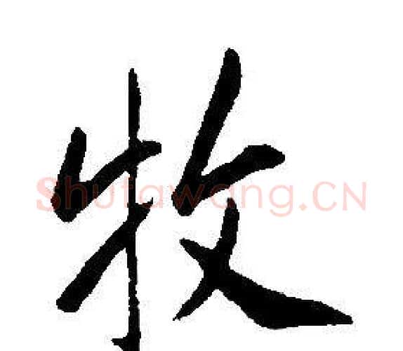 牧字康熙毛笔行书书法写法,摘自千字文