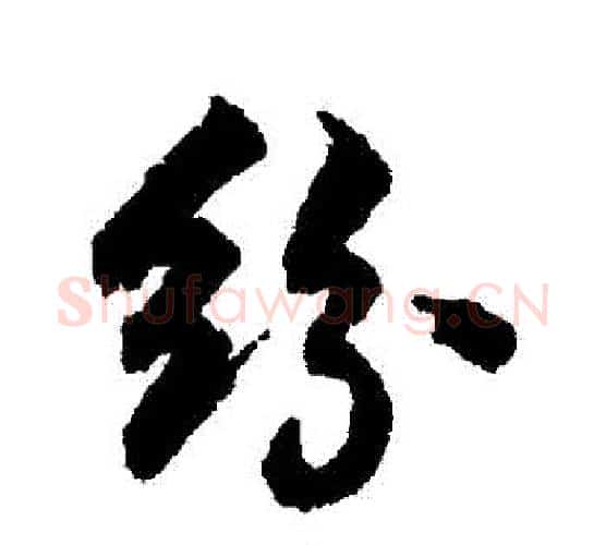 紛字张照毛笔行书书法写法,摘自张照毛笔行书书法作品