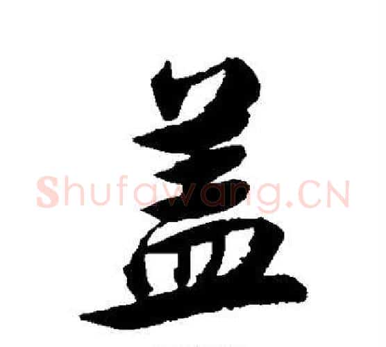 盖字张照毛笔行书书法写法,摘自张照毛笔行书书法作品
