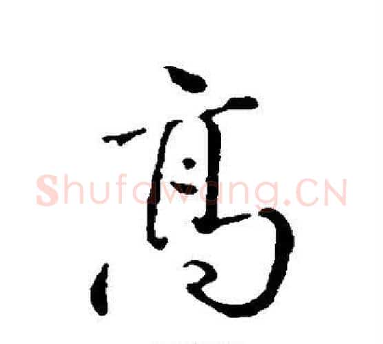 高字张照毛笔行书书法写法,摘自张照毛笔行书书法作品