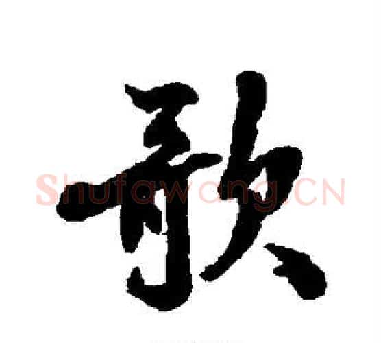 歌字张照毛笔行书书法写法,摘自张照毛笔行书书法作品