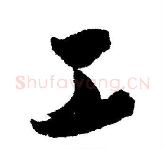 工字张照毛笔行书书法写法,摘自张照毛笔行书书法作品