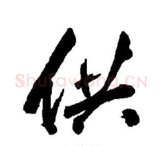 供字张照毛笔行书书法写法,摘自张照毛笔行书书法作品