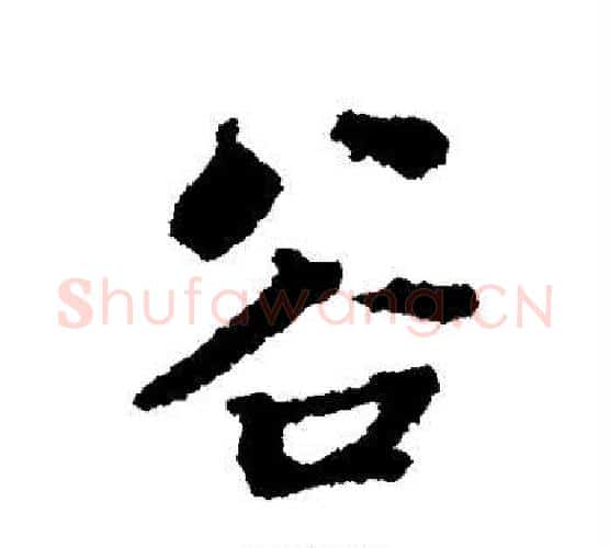 谷字张照毛笔行书书法写法,摘自张照毛笔行书书法作品
