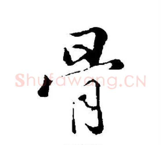 骨字张照毛笔行书书法写法,摘自张照毛笔行书书法作品