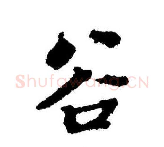 穀字张照毛笔行书书法写法,摘自张照毛笔行书书法作品