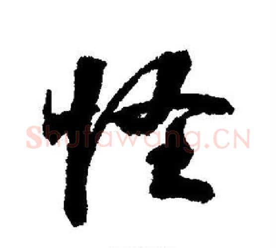 怪字张照毛笔行书书法写法,摘自张照毛笔行书书法作品