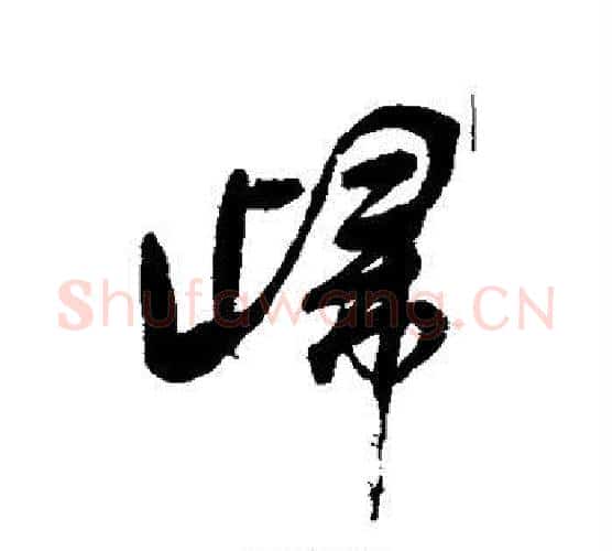 归字张照毛笔行书书法写法,摘自张照毛笔行书书法作品