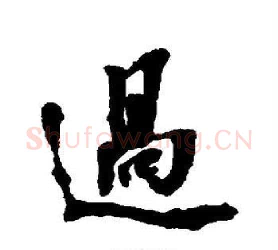 过字张照毛笔行书书法写法,摘自张照毛笔行书书法作品
