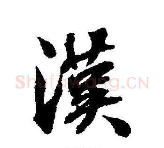 汉字张照毛笔行书书法写法,摘自张照毛笔行书书法作品