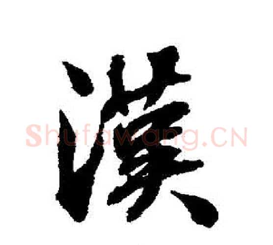 漢字张照毛笔行书书法写法,摘自张照毛笔行书书法作品