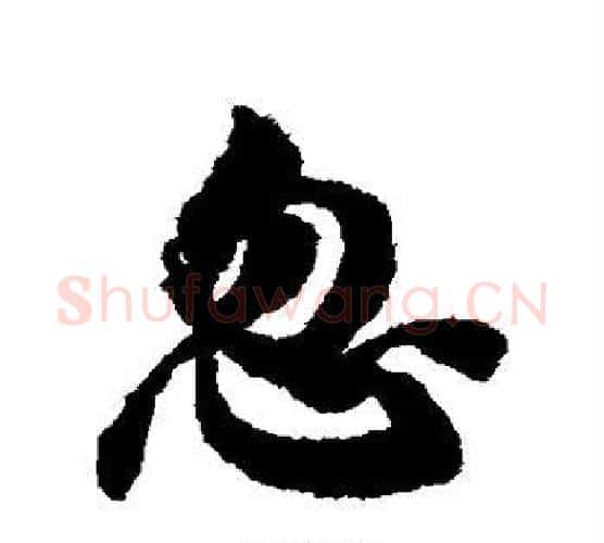 忽字张照毛笔行书书法写法,摘自张照毛笔行书书法作品