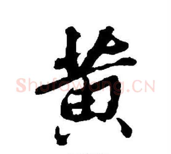 黄字张照毛笔行书书法写法,摘自张照毛笔行书书法作品
