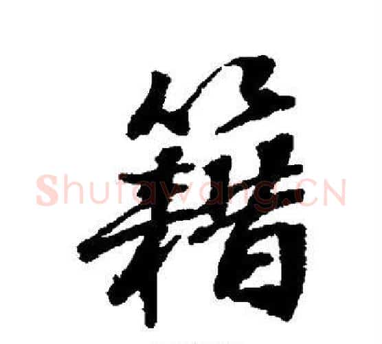 籍字张照毛笔行书书法写法,摘自张照毛笔行书书法作品
