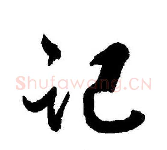 記字张照毛笔行书书法写法,摘自张照毛笔行书书法作品