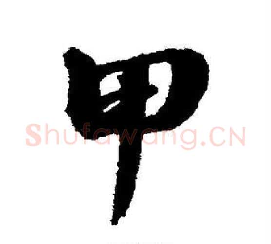 甲字张照毛笔行书书法写法,摘自张照毛笔行书书法作品